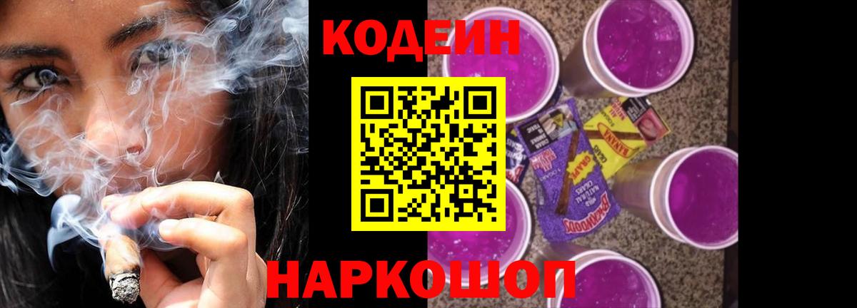 Невинномысск  Кодеиновый сироп Lean Purple Drank  Вход с VPN 